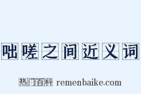 咄嗟之间近义词是什么意思的图片